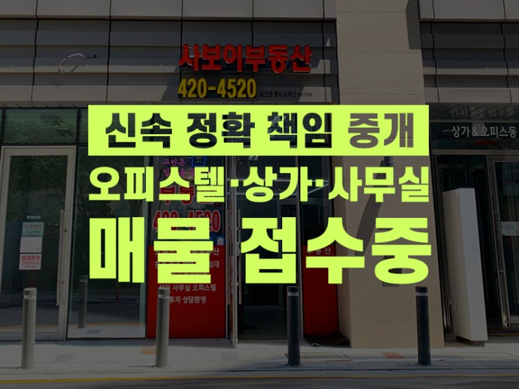  방이동 오피스텔·상가·사무실 부동산 전문, 사보이부동산중개사무소