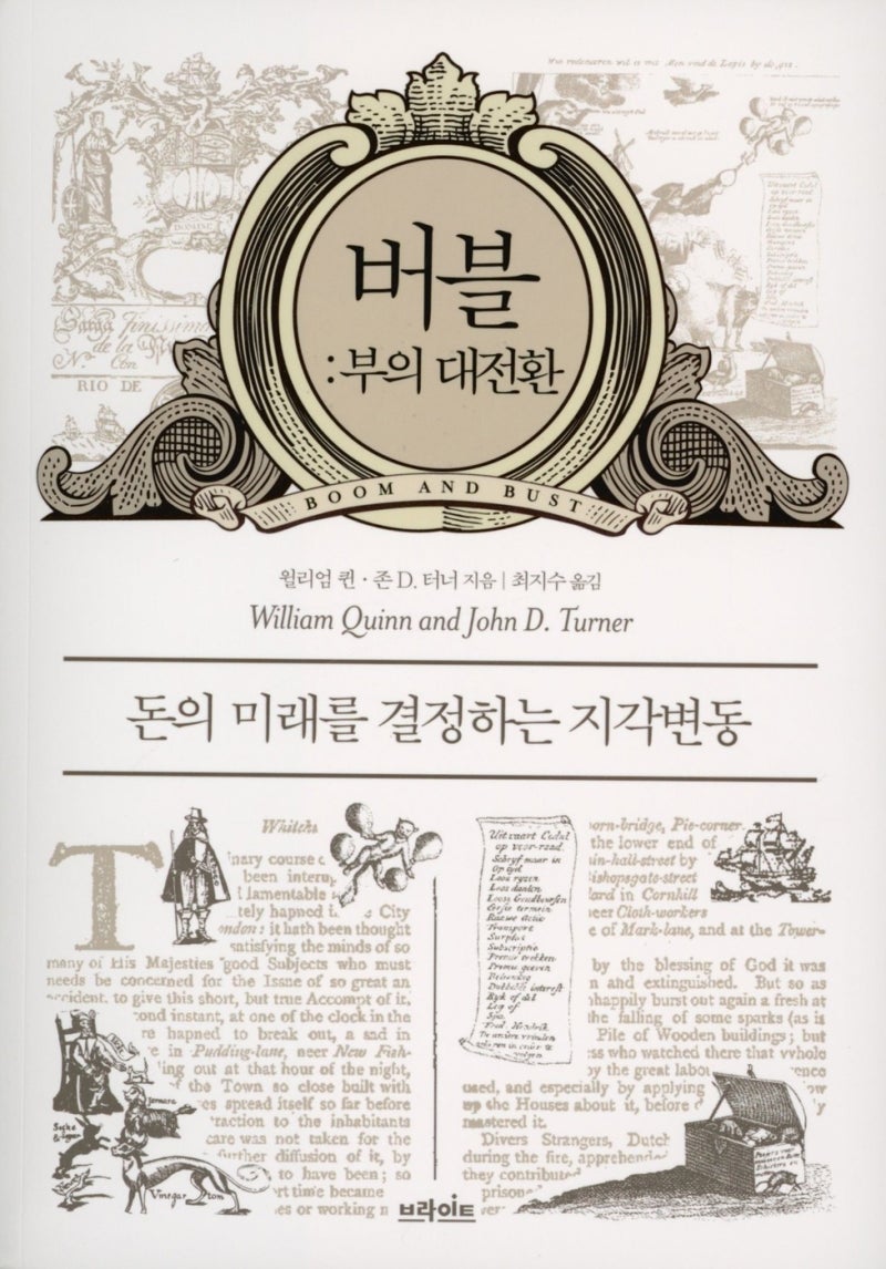 버블: 부의 대전환 (존 D. 터너, 윌리엄 퀸, 2021) : 네이버 블로그