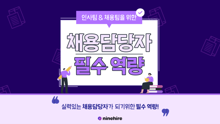  인사팀과 채용팀을 위한 채용담당자 필수 역량!