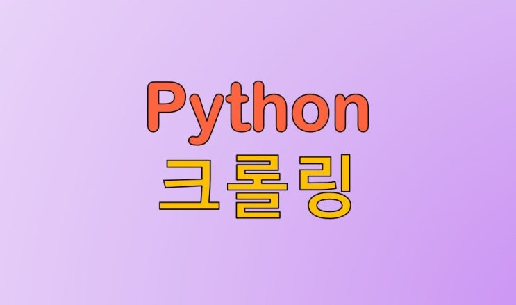  파이썬 크롤링(BeautifulSoup) 튜토리얼, 주식 정보 크롤링 예시