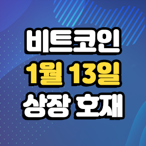  비트코인 호재 1월 13일 코인 상장 일정