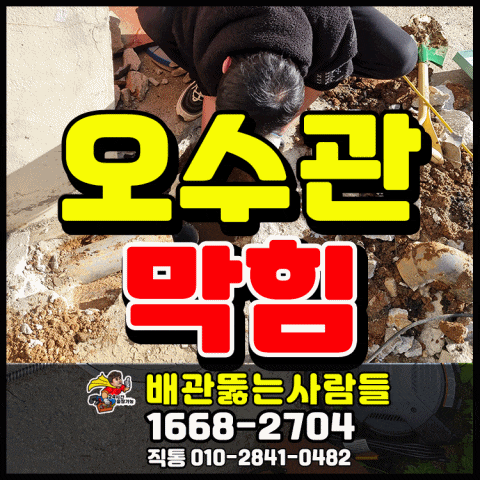  일산 변기 분출 꿀렁거림 오수관 막힘의 원인은 배관 함몰(주엽동 대화동 일산동 탄현동 중산동)