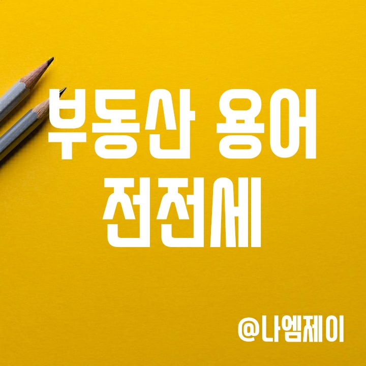 전대차와 전전세 뜻과 차이점 - 계약시 유의사항 전대차와 전전세 뜻과 차이점 - 계약시 유의사항