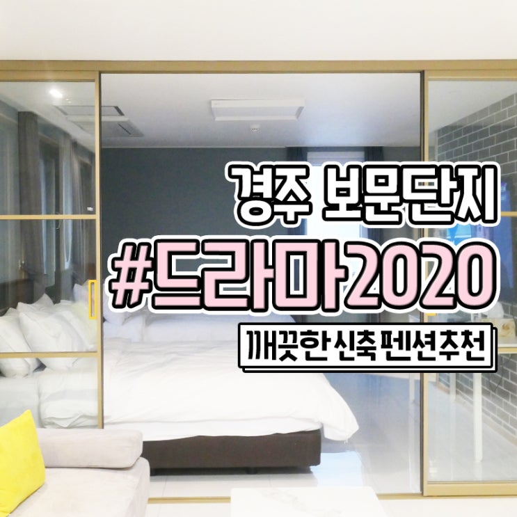  경주 신축 펜션 보문단지 가족 숙박 추천 드라마2020