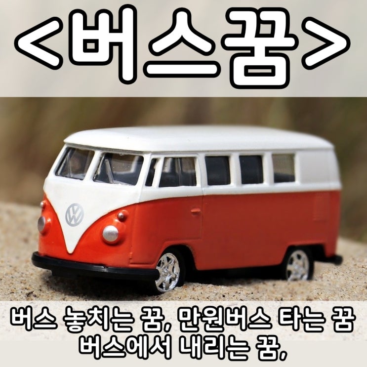  [쉬운 꿈해몽] 버스꿈 :: 버스 놓치는 꿈, 버스에서 내리는 꿈, 만원버스 타는 꿈