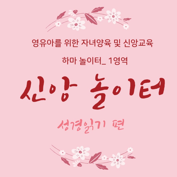  영유아 자녀 신앙교육 <하마 놀이터> 1영역_신앙 놀이터 "성경 읽기 편"