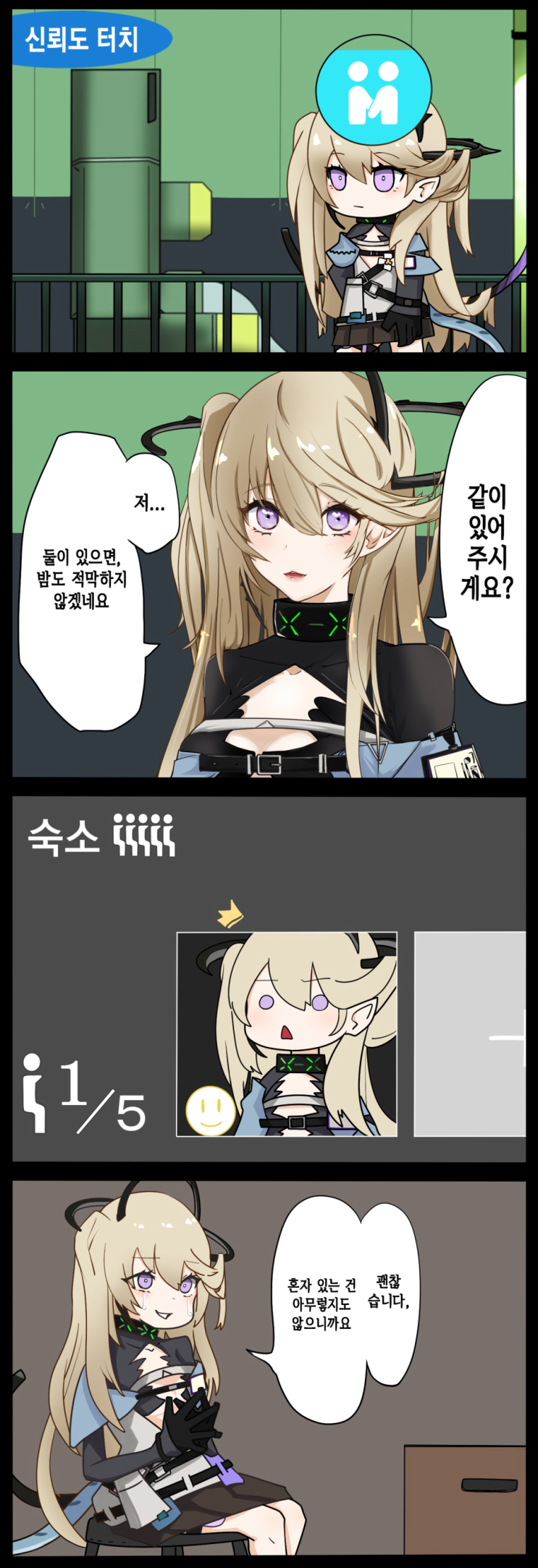 인디고를 기지에 배치하면 듣게되는 보이스 콤보 - [명일방주 만화][Arknights][웹코믹]