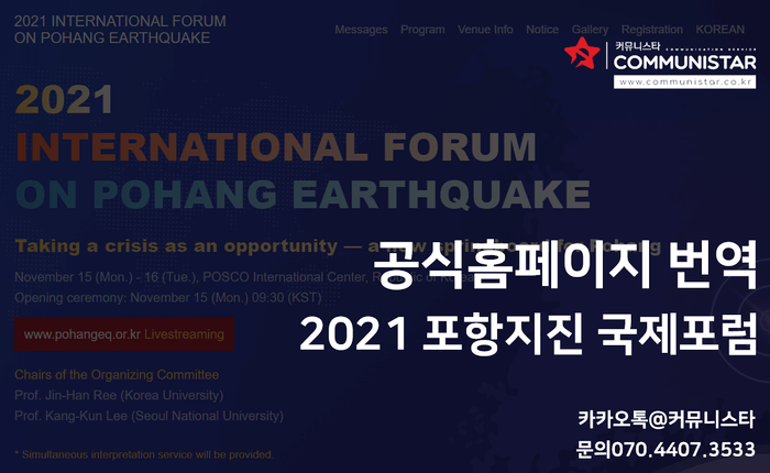  영어번역서비스, 국제행사 홈페이지번역 / 포항지진포럼 / 커뮤니스타진행