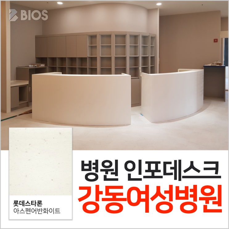  병원 라운드 인포데스크 강동여성병원 시공현장!