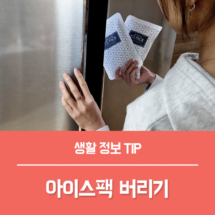  아이스팩 버리기 다양한 재활용 꿀팁 4가지