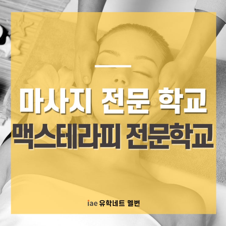  [호주 유학 정보] 멜버른 유일의 마사지 과정 전문 학교, 맥스테라피 | Max Therapy Institute
