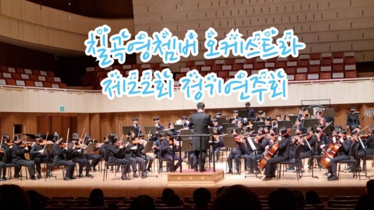  칠곡영쳄버 오케스트라 제22회 정기연주회 다녀왔어요