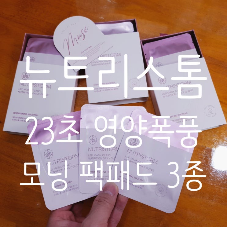  뉴트리스톰 23초 스킨케어 3종 팩패드로 피부결정리, 각질정리, 영양공급까지!