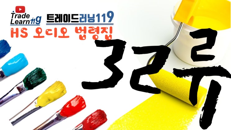  제32류 [2022 관세율표 HS 오디오 법령집]