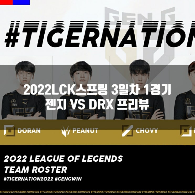 젠지 : DRX, 2022LCK스프링 3-1 프리뷰 젠지 : DRX, 2022LCK스프링 3-1 프리뷰