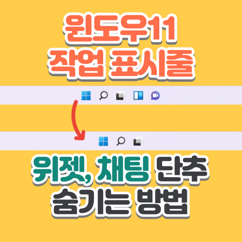  윈도우(Windows)11의 달라진 작업 표시줄 (작업 보기, 위젯, 채팅 단추 숨기기)