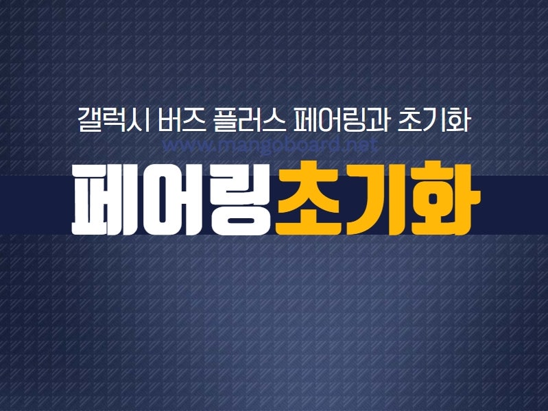 갤럭시 버즈 플러스 페어링과 오류에 따른 초기화 방법