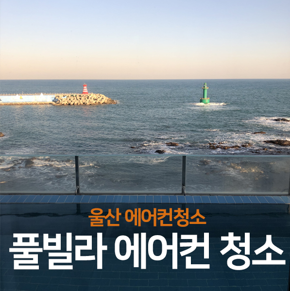 울산에어컨청소, 풀빌라 에어컨 청소 후기!