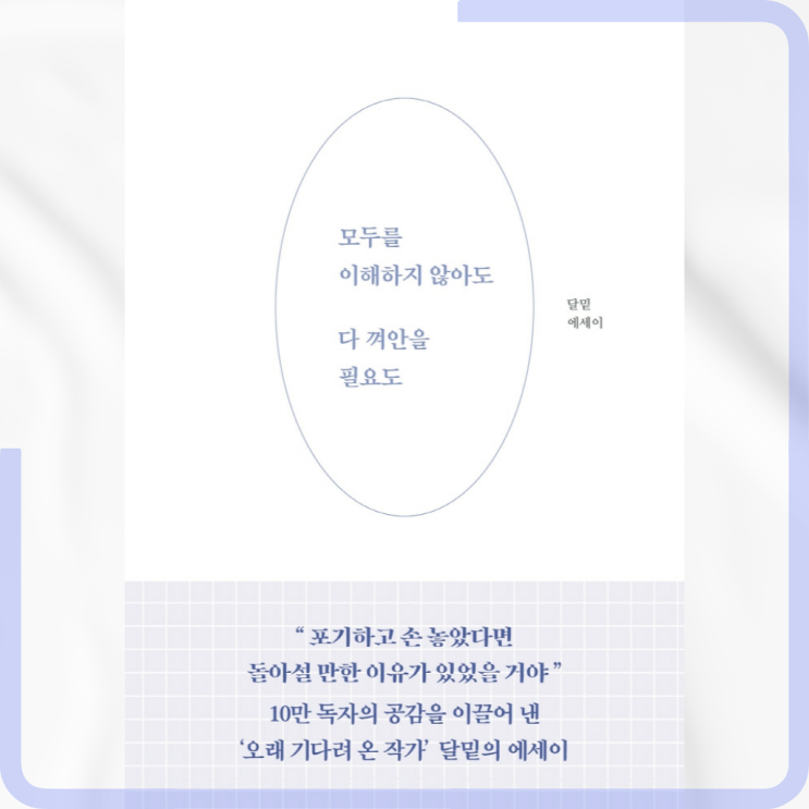  [책][에세이] 모두를 이해하지 않아도 다 껴안을 필요도 - 달밑 지음 -