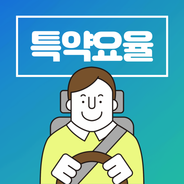  자동차보험 특약요율이란