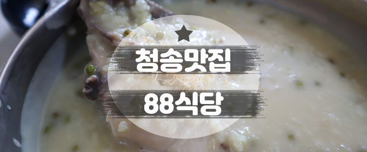 [청송] 약수로 진하게 끓인 닭백숙이 유명한 청송맛집 : 88식당