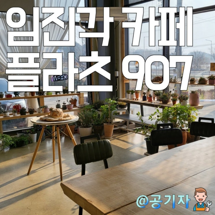 싱싱한 재료와 건강한 맛을 느낄수 있었던 임진각 베이커리카페, 플라츠907(ft. 군인 10%할인)