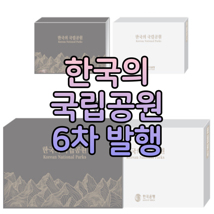  2022년 한국의 국립공원 기념주화 6차 발행 소식