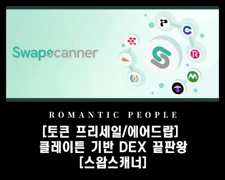 [코인 프리세일 / 에어드랍 이벤트소개]  클레임스왑 모든 DEX 연동 끝판왕 《스왑스캐너》