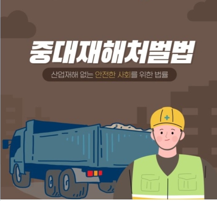  중대재해처벌법 1월27일부터 시행