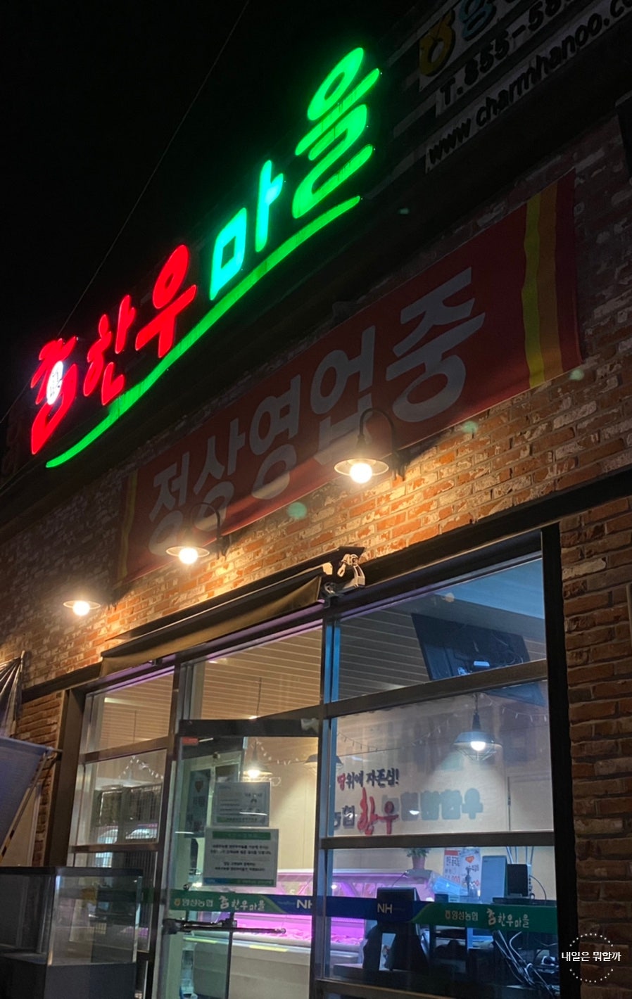 참한우마을 솟대나라점 사진 1
