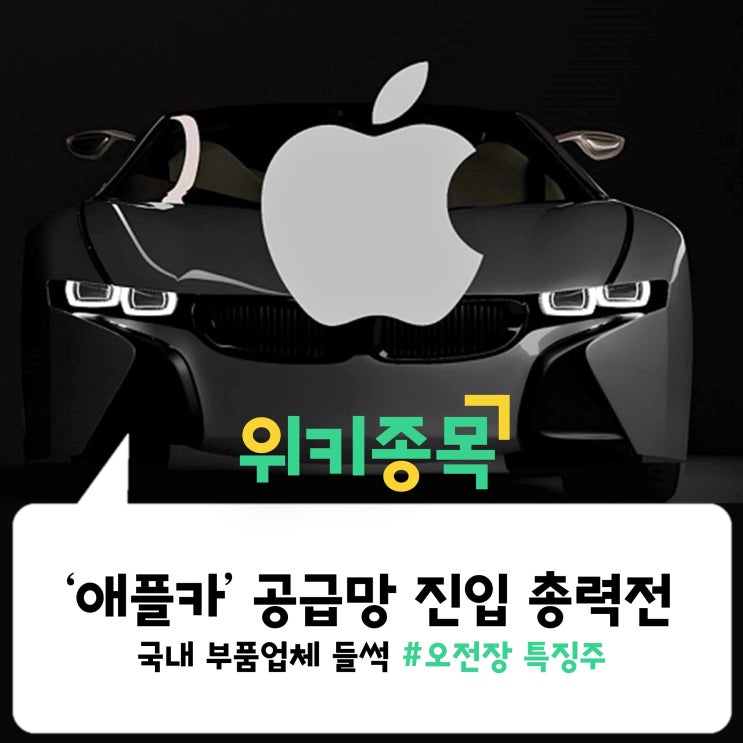  [위키종목] 애플카, 국내 부품업체 공급망 진입 총력전!