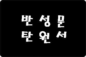  대전 반성문 탄원서 작성 사례 (E&F 행정사)