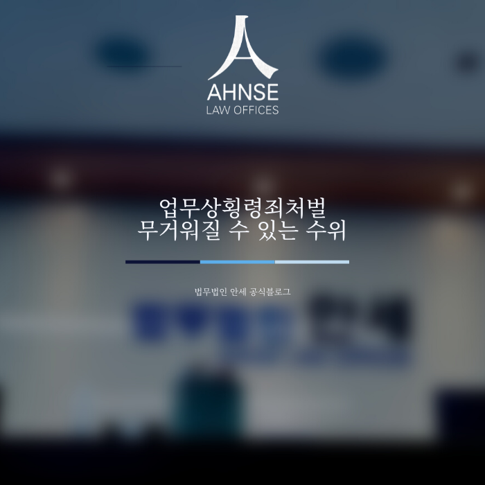  업무상횡령죄처벌 무거워질 수 있는 수위