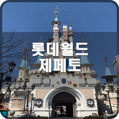  롯데월드 맵 네이버 제페토 만남의광장에서 셀카찍기