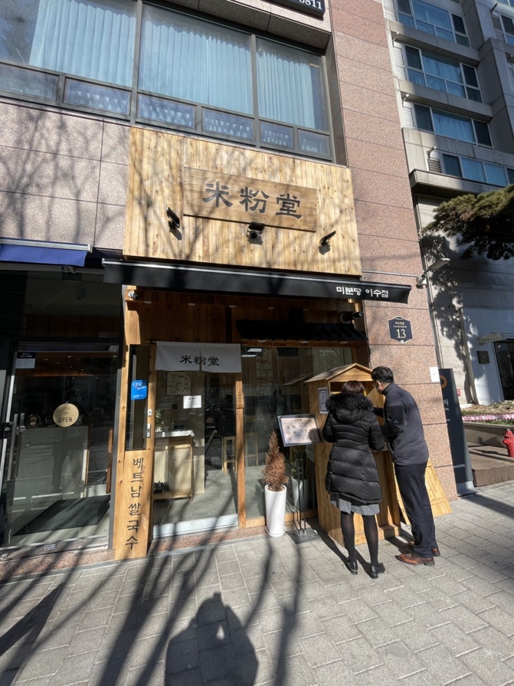  2022.01.13.Fri. 이수역 점심 쌀국수 맛집 <미분당>에서 먹었어요