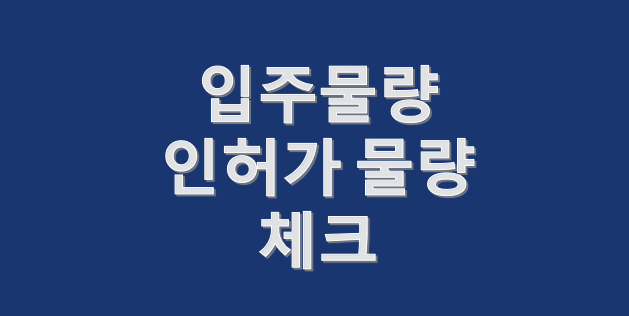  전국 입주물량, 인허가 물량 체크