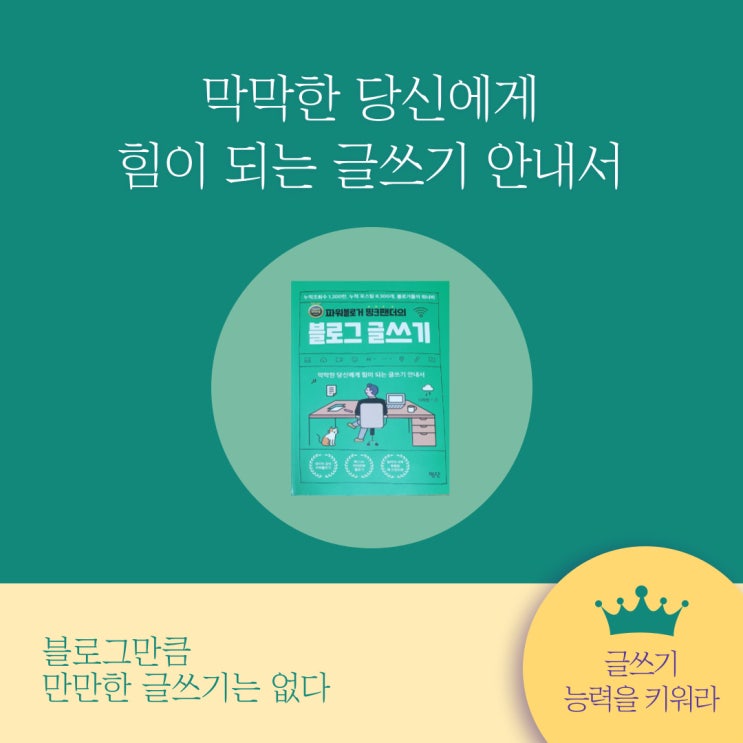  파워블로거 핑크팬더의 블로그 글쓰기 -2- 능력을 키워라.