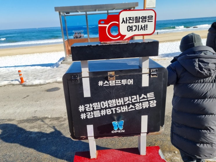 강릉 주문진해변 해수욕장 과 방탄소년단 bts 버스정류장