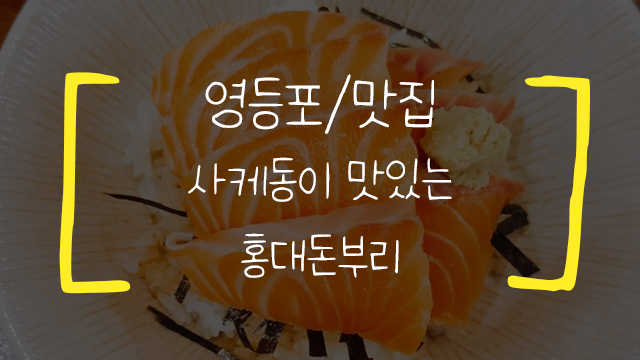 [영등포/맛집] 타임스퀘어 홍대돈부리/ 애드빙