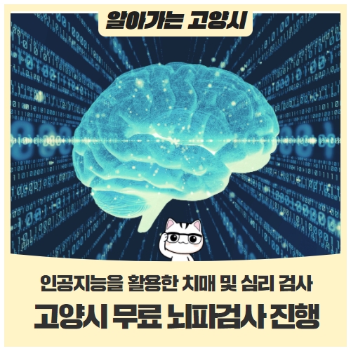 고양시 어르신 뇌파검사 무료 진행 고양시 어르신 뇌파검사 무료 진행