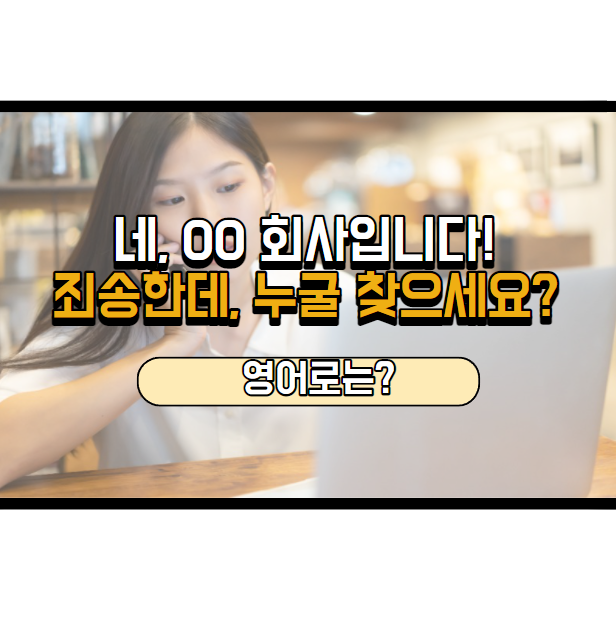  '죄송한데 누굴 찾으세요?' 영어로는? 'I'm sorry, who would you like to speak to?'