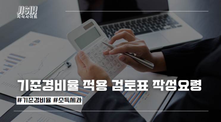  기준경비율 적용 검토표 작성요령