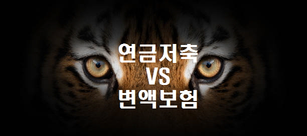  저축성보험인 소득공제용 연금저축보험과 비과세용 연금(변액)보험