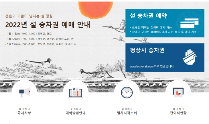  2022년 [설 기차 승차권] 예매하는 방법/코레일/ktx,srt/쉽게 예매하는 방법