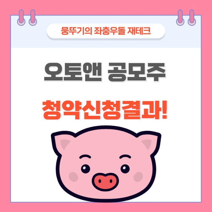 오토앤 청약결과!!(마통사용법 연습해본 뭉뚜기, 그 결과는?!)