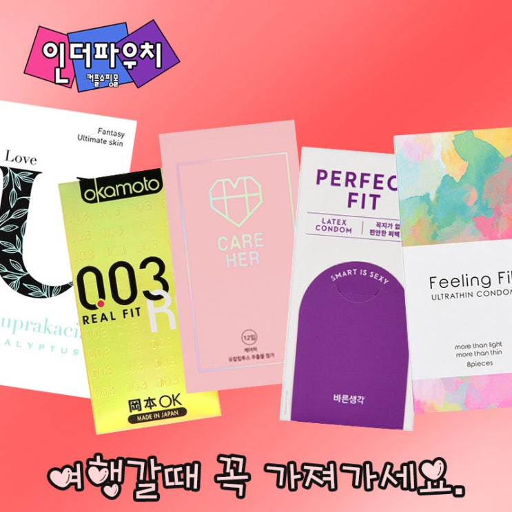  겨울여행을 떠나는 커플들에게 추천하는 콘돔 5가지