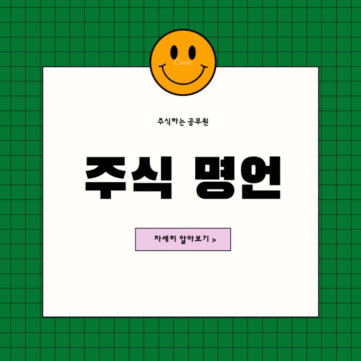  주식투자 명언, 격언, 교훈 모음, 투자자라면 필독! feat. 워렌버핏, 피터 린치, 벤저민 그레이엄