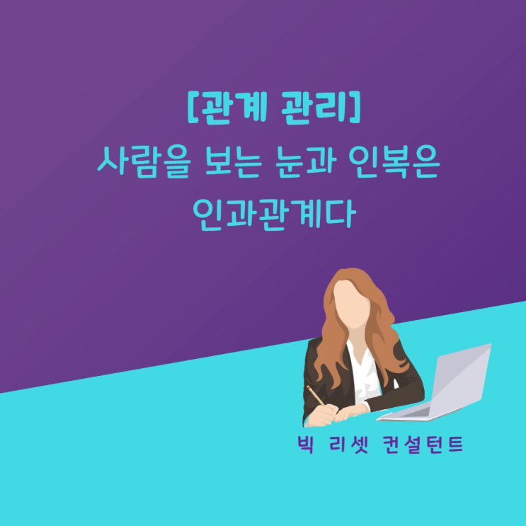  [관계 관리] 사람을 보는 눈과 인복은 인과관계다