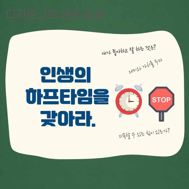  나를 찾아 떠나는 여행  인생의 하프타임  갖기