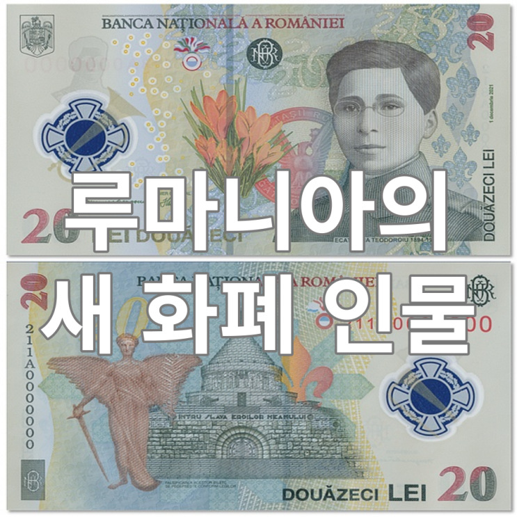  새 화폐 (20레이) 인물로 선정된 루마니아 최초의 여성 장교 - 에카테리나 테오도로이우